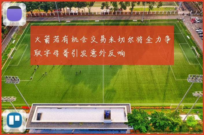 火箭若有机会交易米切尔将全力争取字母哥引发意外反响
