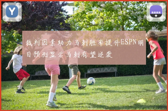 裁判因素助力马刺胜率提升ESPN明日预测显示马刺有望逆袭