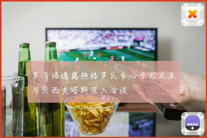 罗马诺透露热格罗瓦专心于尤文未与贝西克塔斯深入洽谈