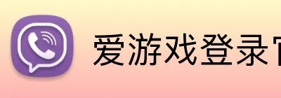 爱游戏登录官网 Logo